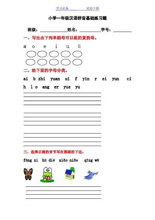 小学一年级汉语拼音基础练习题(合集)