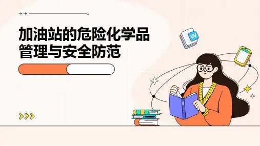 加油站的危险化学品管理与安全防范