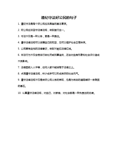 遵纪守法好公民的句子