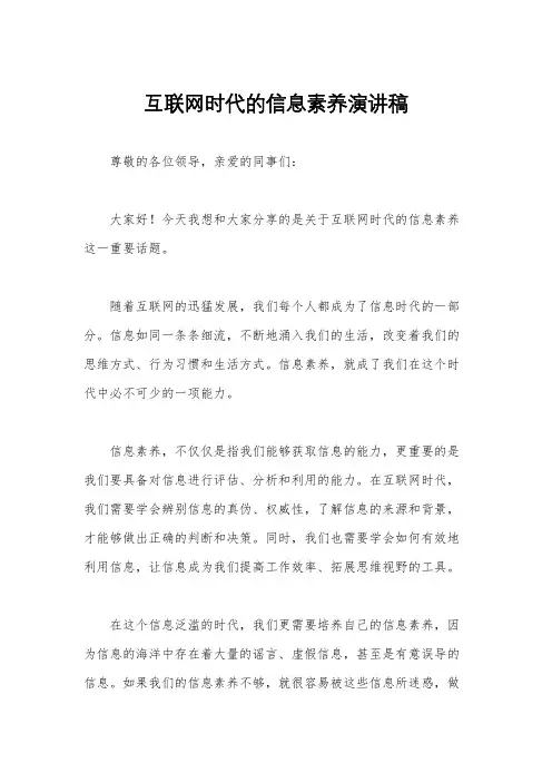 互联网时代的信息素养演讲稿