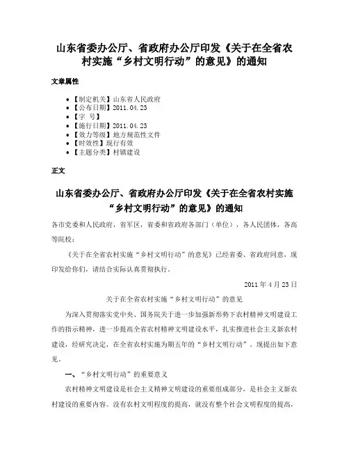 山东省委办公厅、省政府办公厅印发《关于在全省农村实施“乡村文明行动”的意见》的通知