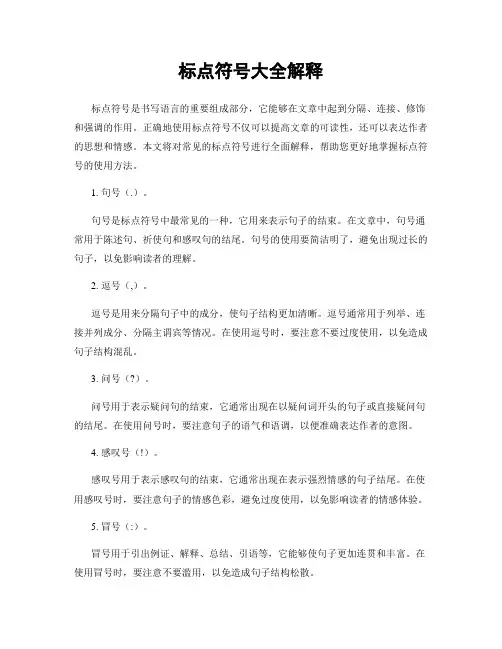 标点符号大全解释