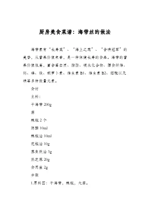 厨房美食菜谱：海带丝的做法