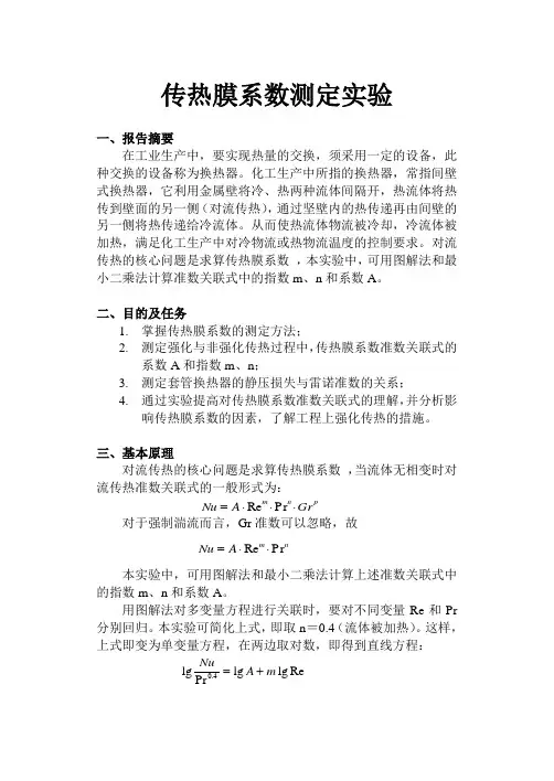 传热膜系数测定