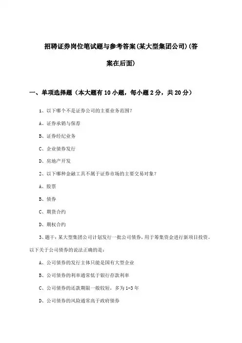 证券岗位招聘笔试题与参考答案(某大型集团公司)