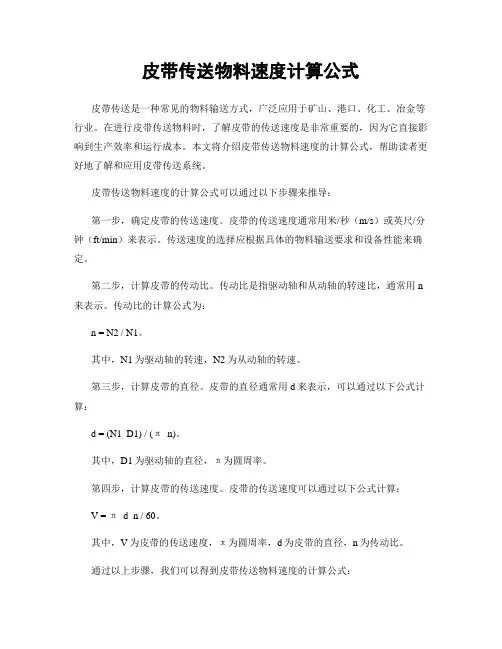 皮带传送物料速度计算公式
