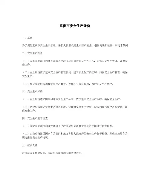 重庆市安全生产条例