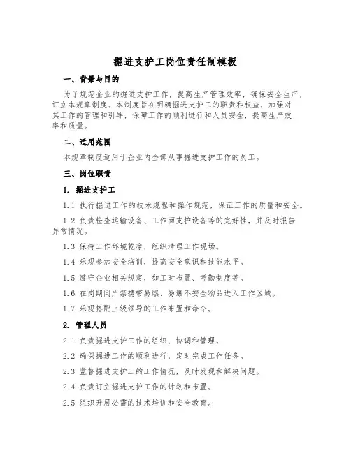 掘进支护工岗位责任制模板