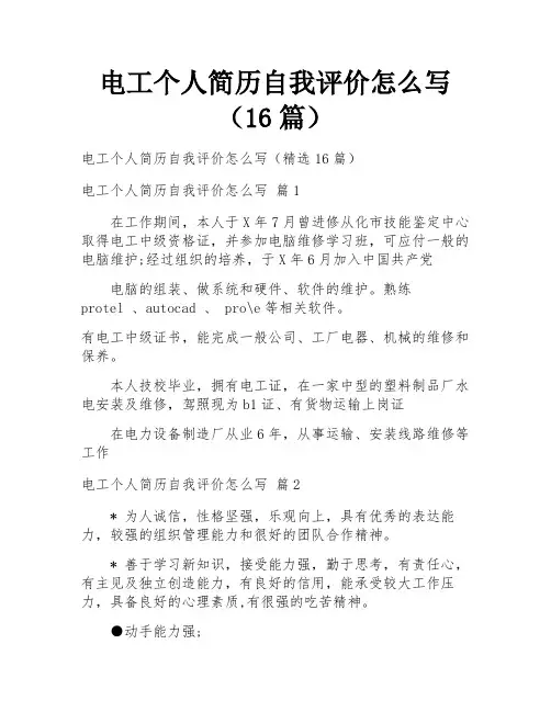 电工个人简历自我评价怎么写(16篇)