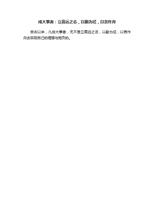 成大事者：立高远之志，以勤为径，以苦作舟