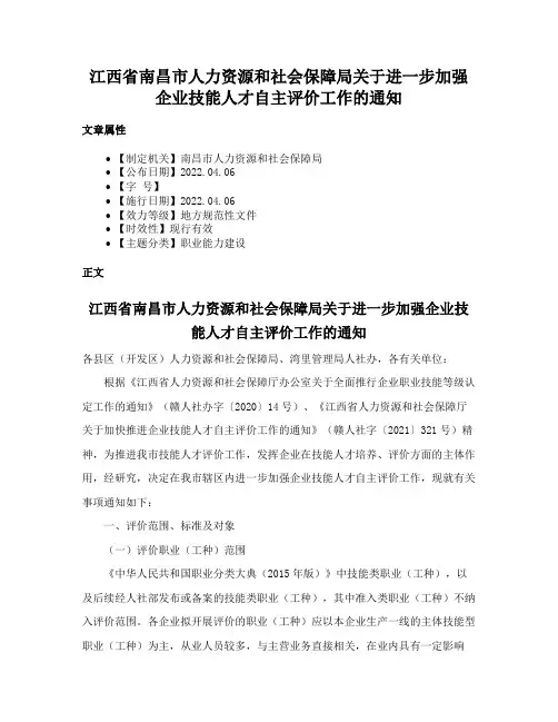 江西省南昌市人力资源和社会保障局关于进一步加强企业技能人才自主评价工作的通知