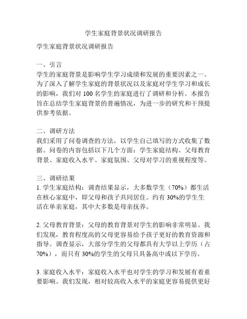学生家庭背景状况调研报告