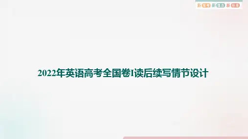 2022年高考英语全国卷I读后续写情节设计课件-2024届高考英语作文复习专项