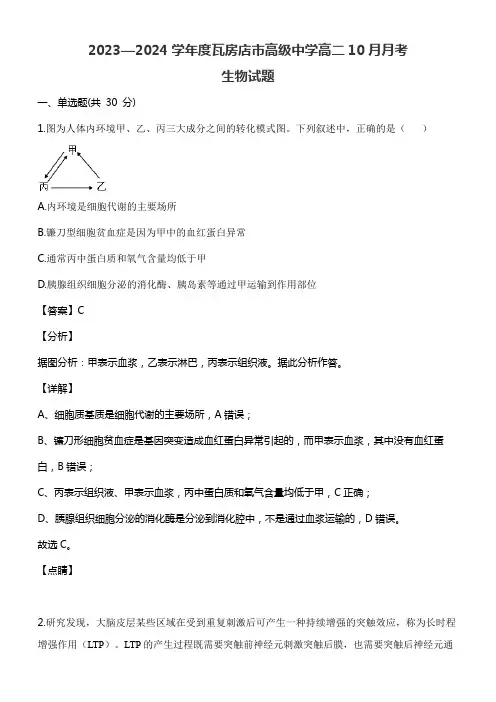 2023—2024学年度瓦房店市高级中学高二10月月考生物试题含答案解析