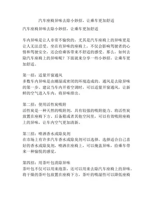 汽车座椅异味去除小妙招,让乘车更加舒适