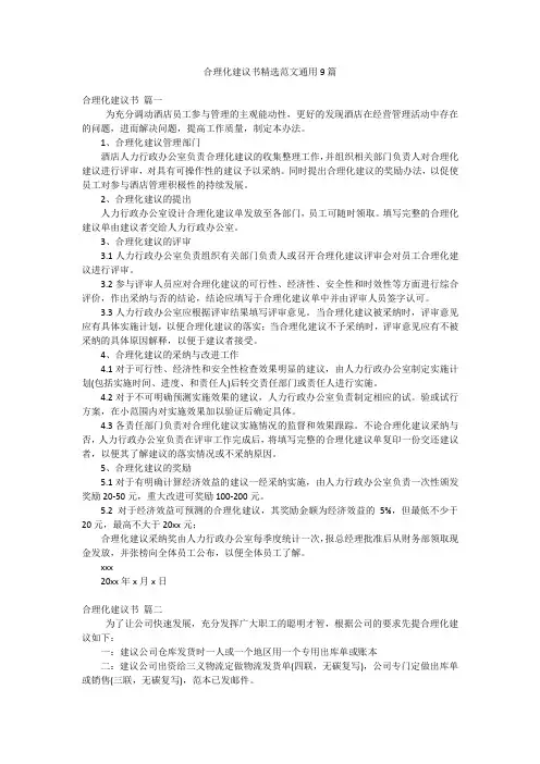 合理化建议书精选范文通用9篇