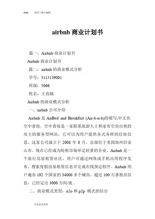 airbnb商业实施计划书