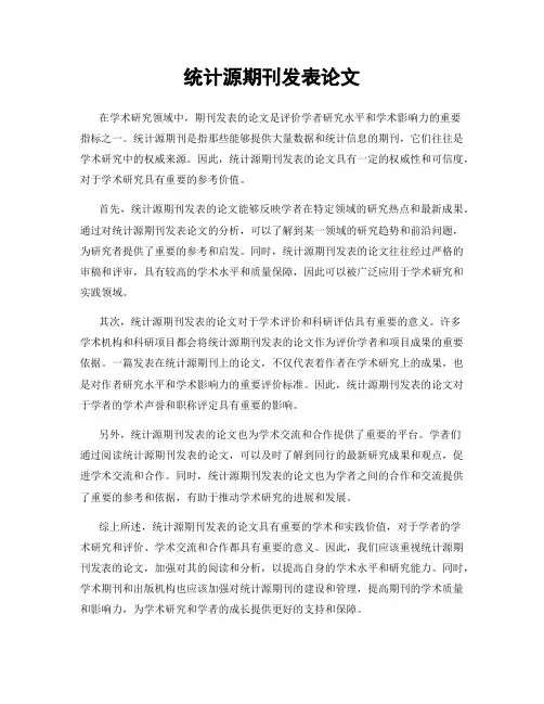 统计源期刊发表论文