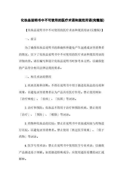 化妆品说明书中不可使用的医疗术语和规范用语(完整版)