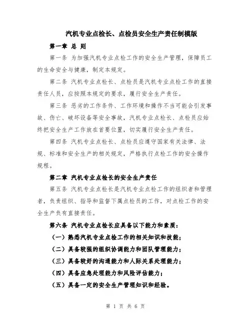 汽机专业点检长、点检员安全生产责任制模版