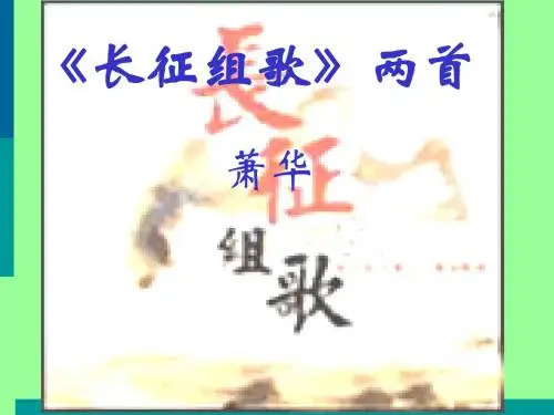 《长征组歌》两首