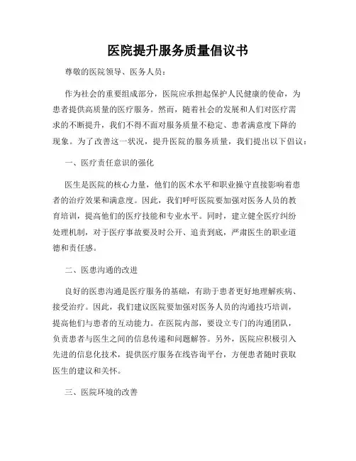 医院提升服务质量倡议书