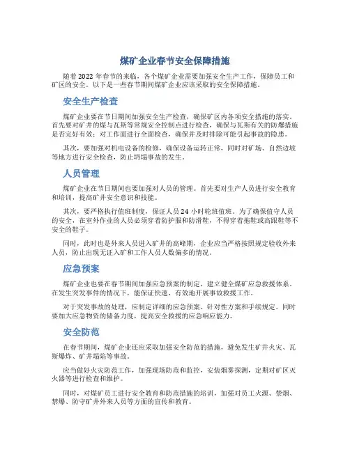 煤矿企业春节安全保障措施