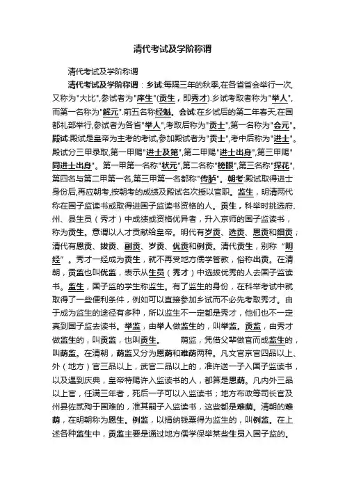 清代考试及学阶称谓