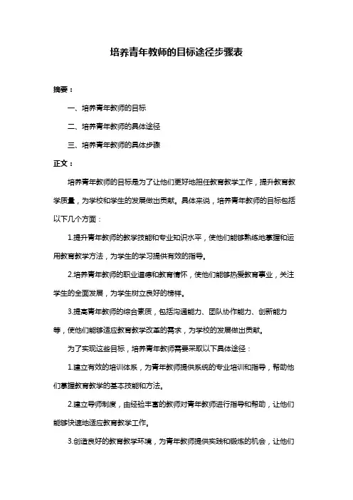 培养青年教师的目标途径步骤表