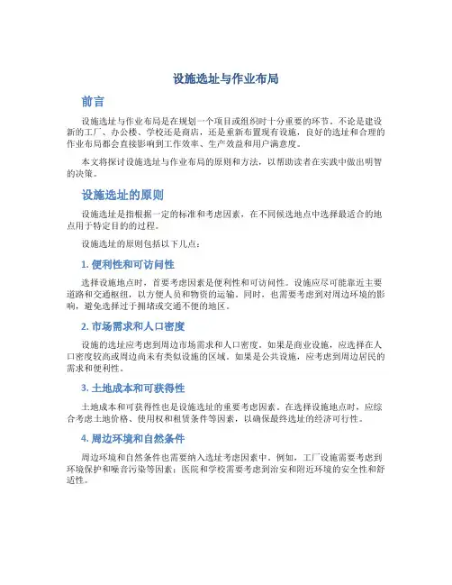 设施选址与作业布局
