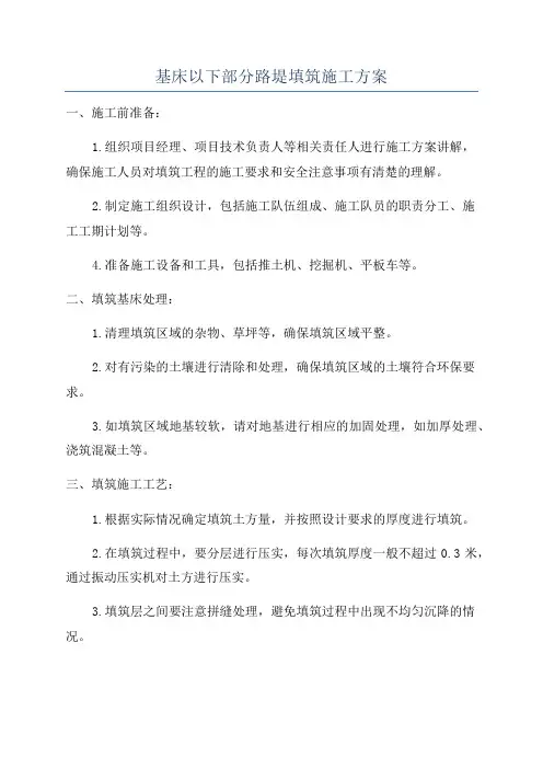 基床以下部分路堤填筑施工方案