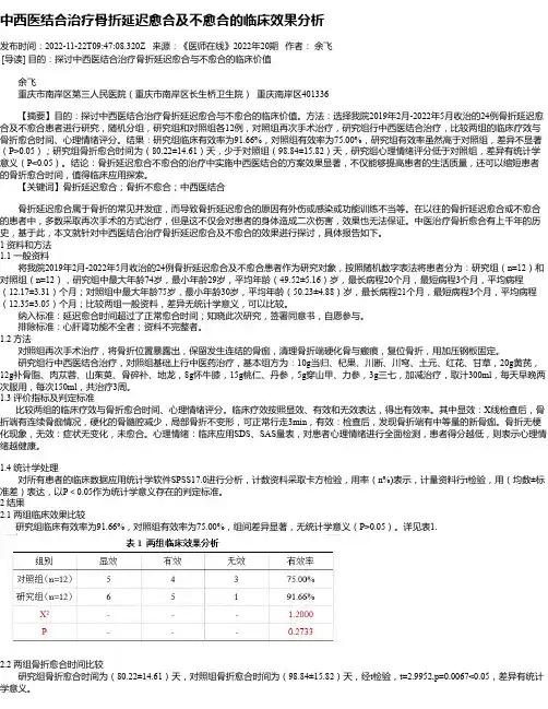 中西医结合治疗骨折延迟愈合及不愈合的临床效果分析