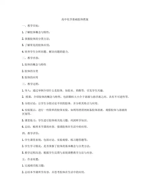 高中化学基础胶体教案