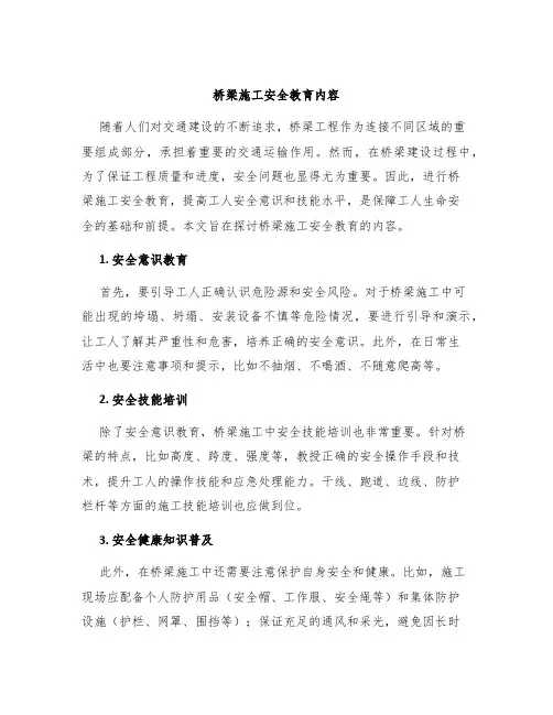 桥梁施工安全教育内容