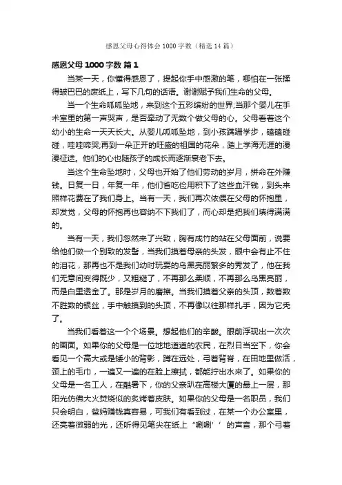 感恩父母心得体会1000字数（精选14篇）