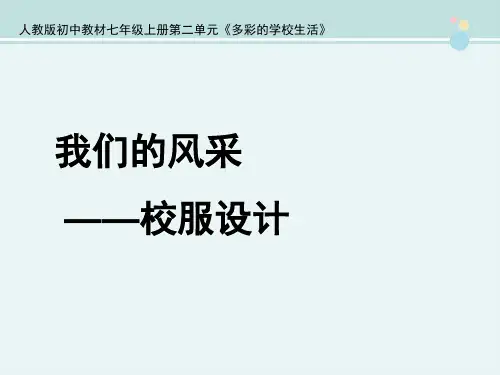 〖2021年整理〗《我们的风采》参考完整教学课件PPT