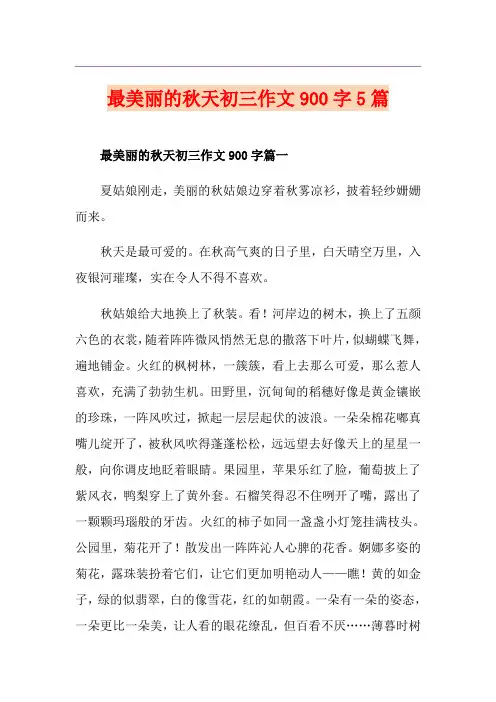 最美丽的秋天初三作文900字5篇