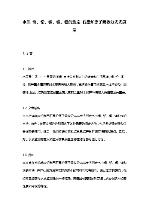 水质_铜、铅、镉、镍、铬的测定_石墨炉原子吸收分光光度法