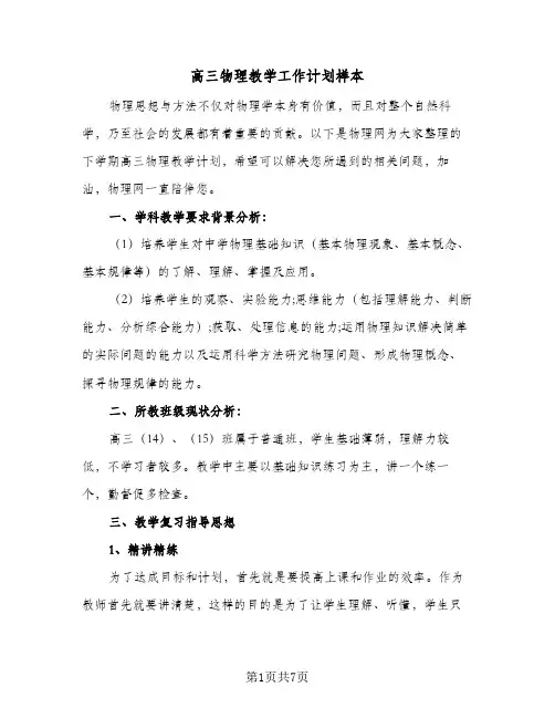 高三物理教学工作计划样本(三篇)