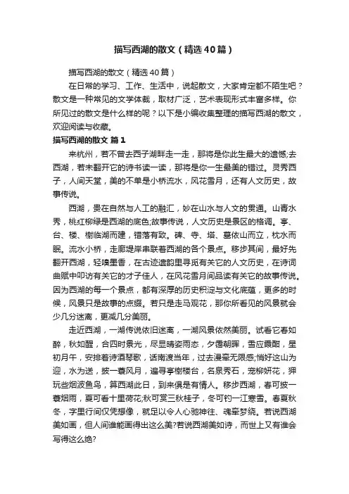 描写西湖的散文（精选40篇）
