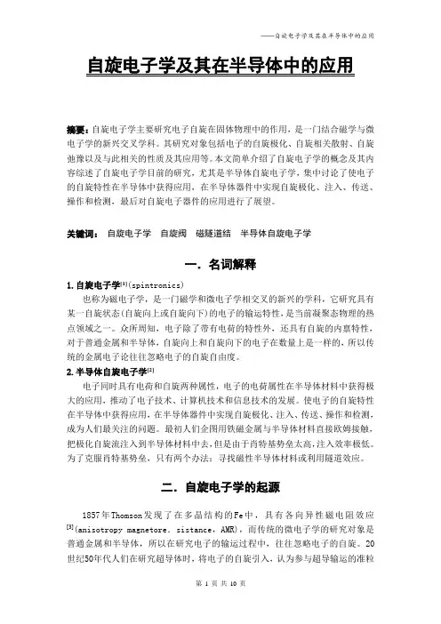 自旋电子学的综述