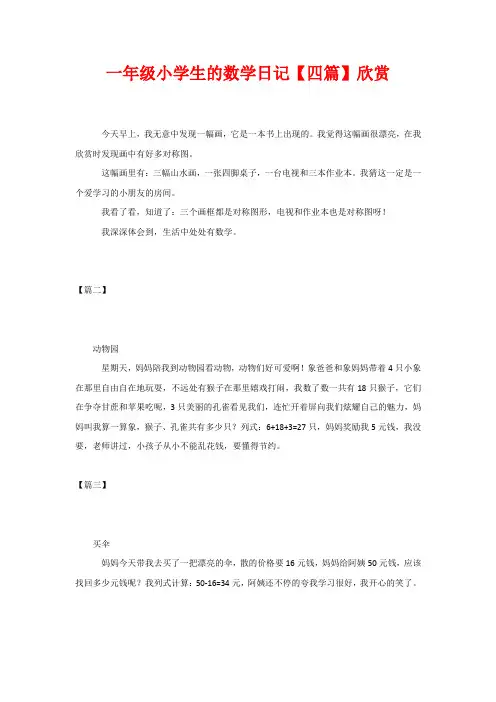 一年级小学生的数学日记【四篇】欣赏