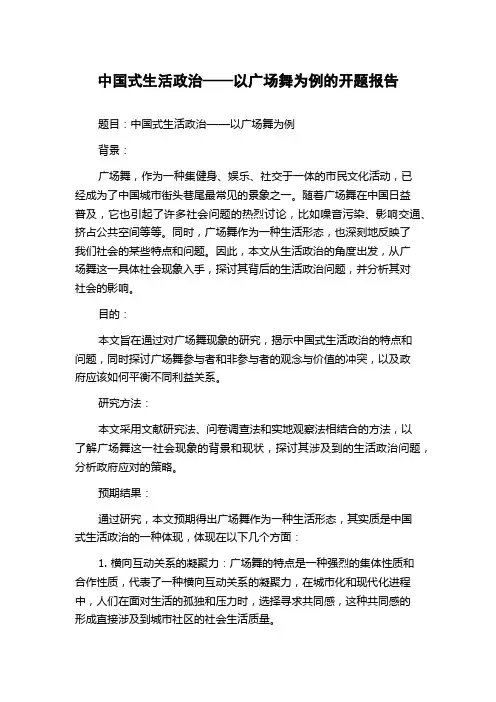中国式生活政治——以广场舞为例的开题报告