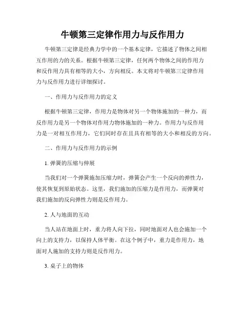 牛顿第三定律作用力与反作用力