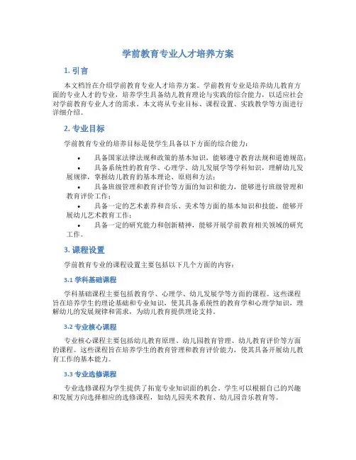 学前教育专业人才培养方案