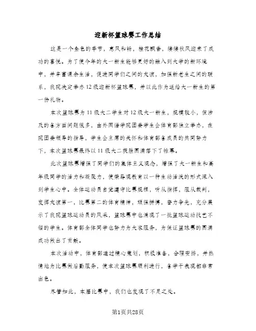 迎新杯篮球赛工作总结(五篇)
