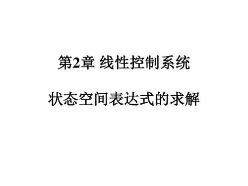 线性控制理论 第2章 状态空间表达式的求解