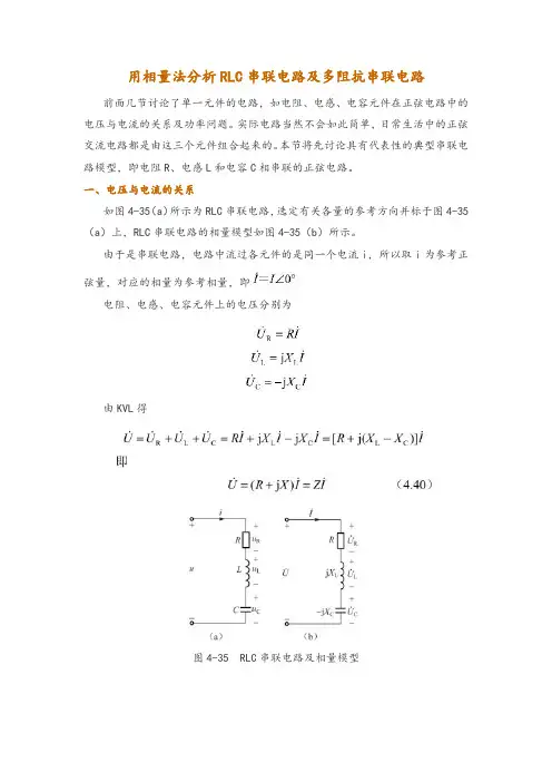 用相量法分析RLC串联电路及多阻抗串联电路