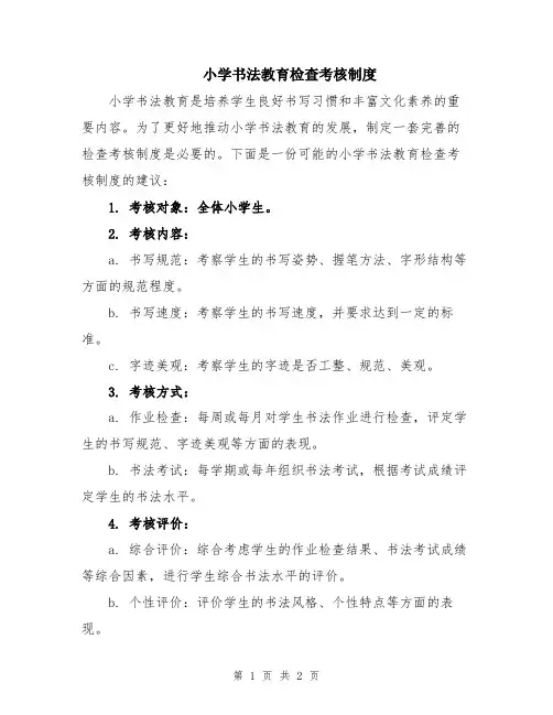 小学书法教育检查考核制度