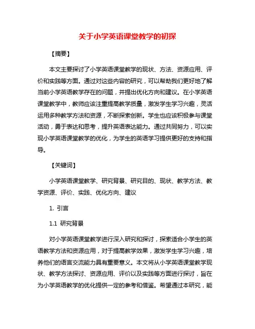 关于小学英语课堂教学的初探